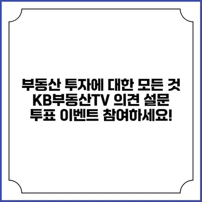 부동산 투자에 대한 모든 것: KB부동산TV 의견 설문 투표 이벤트 참여하세요!