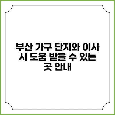 부산 가구 단지와 이사 시 도움 받을 수 있는 곳 안내
