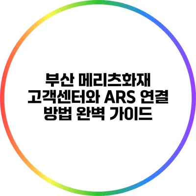 부산 메리츠화재 고객센터와 ARS 연결 방법 완벽 가이드