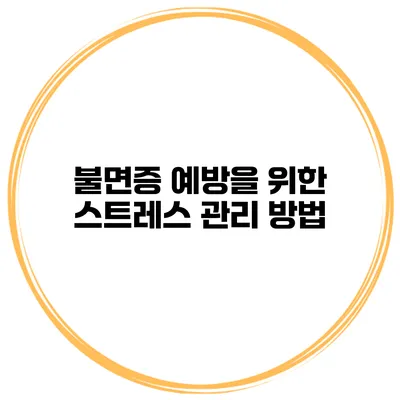 불면증 예방을 위한 스트레스 관리 방법