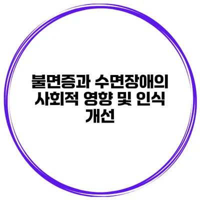 불면증과 수면장애의 사회적 영향 및 인식 개선