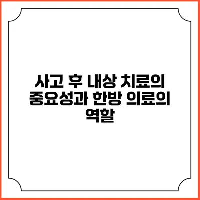 사고 후 내상 치료의 중요성과 한방 의료의 역할