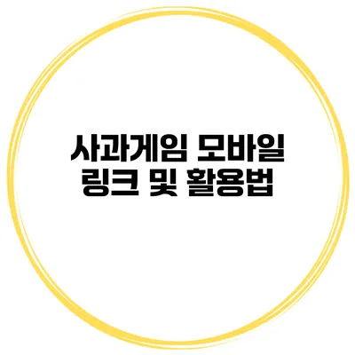 사과게임 모바일 링크 및 활용법