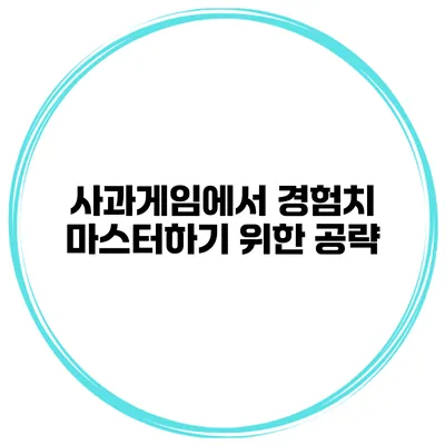 사과게임에서 경험치 마스터하기 위한 공략