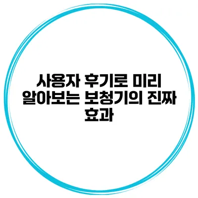 사용자 후기로 미리 알아보는 보청기의 진짜 효과