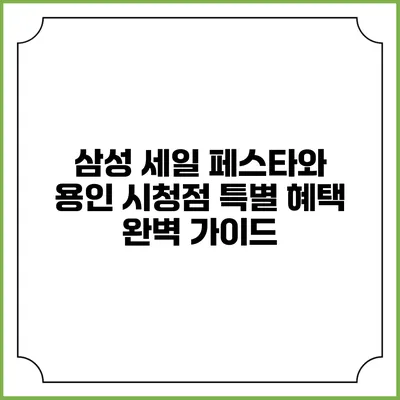삼성 세일 페스타와 용인 시청점 특별 혜택 완벽 가이드