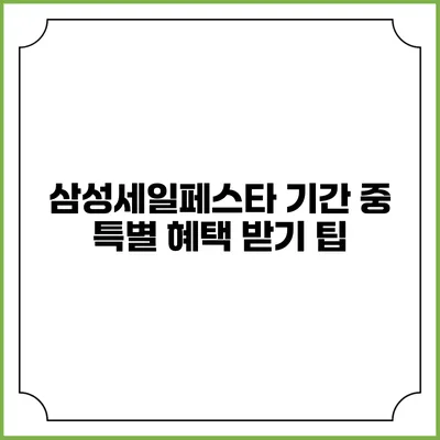 삼성세일페스타 기간 중 특별 혜택 받기 팁