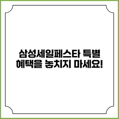삼성세일페스타: 특별 혜택을 놓치지 마세요!