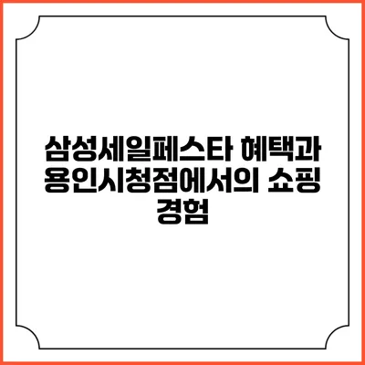 삼성세일페스타 혜택과 용인시청점에서의 쇼핑 경험