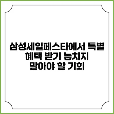 삼성세일페스타에서 특별 혜택 받기: 놓치지 말아야 할 기회