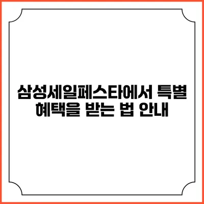 삼성세일페스타에서 특별 혜택을 받는 법 안내