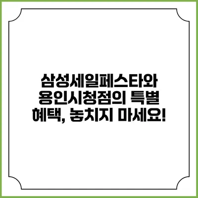 삼성세일페스타와 용인시청점의 특별 혜택, 놓치지 마세요!