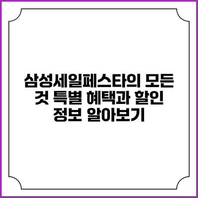 삼성세일페스타의 모든 것: 특별 혜택과 할인 정보 알아보기