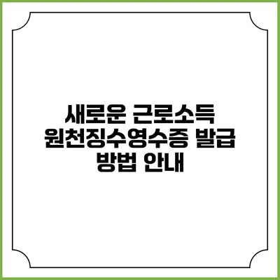 새로운 근로소득 원천징수영수증 발급 방법 안내