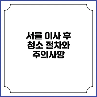 서울 이사 후 청소 절차와 주의사항