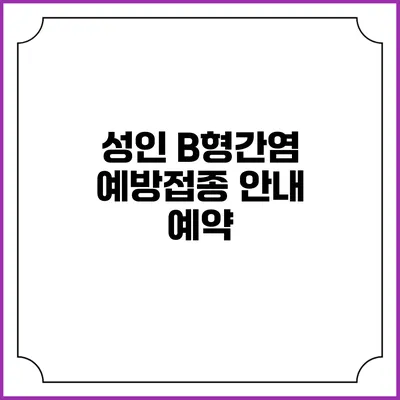 성인 B형간염 예방접종 안내: 예약