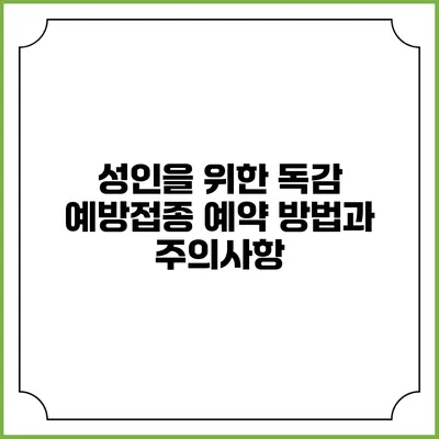성인을 위한 독감 예방접종: 예약 방법과 주의사항