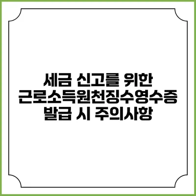 세금 신고를 위한 근로소득원천징수영수증 발급 시 주의사항