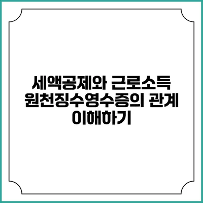세액공제와 근로소득 원천징수영수증의 관계 이해하기