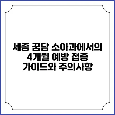 세종 꿈담 소아과에서의 4개월 예방 접종 가이드와 주의사항