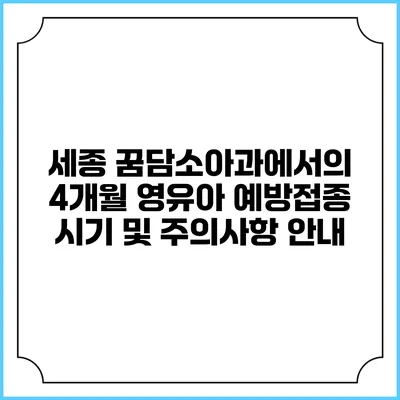 세종 꿈담소아과에서의 4개월 영유아 예방접종 시기 및 주의사항 안내