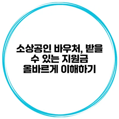 소상공인 바우처, 받을 수 있는 지원금 올바르게 이해하기