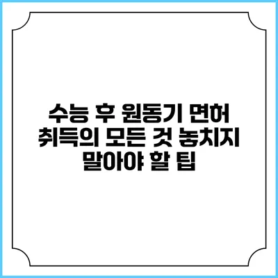 수능 후 원동기 면허 취득의 모든 것: 놓치지 말아야 할 팁