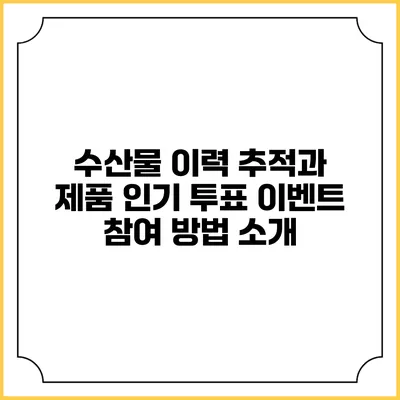 수산물 이력 추적과 제품 인기 투표 이벤트 참여 방법 소개