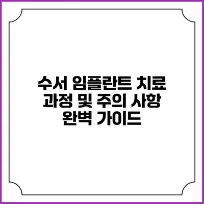 수서 임플란트 치료 과정 및 주의 사항 완벽 가이드