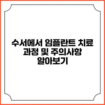 수서에서 임플란트 치료 과정 및 주의사항 알아보기