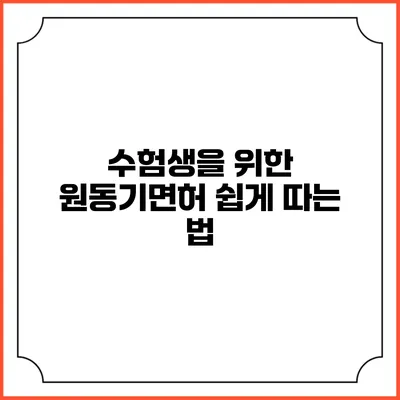 수험생을 위한 원동기면허 쉽게 따는 법