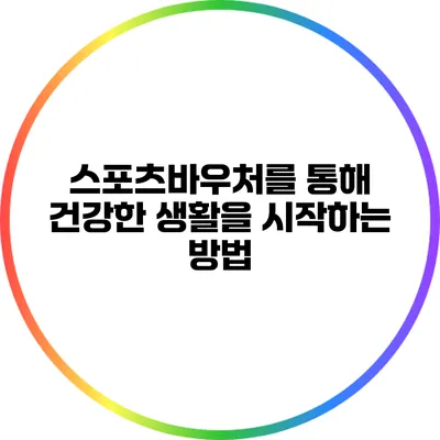 스포츠바우처를 통해 건강한 생활을 시작하는 방법