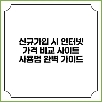 신규가입 시 인터넷 가격 비교 사이트 사용법 완벽 가이드