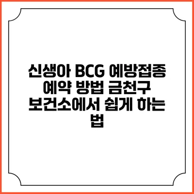 신생아 BCG 예방접종 예약 방법: 금천구 보건소에서 쉽게 하는 법