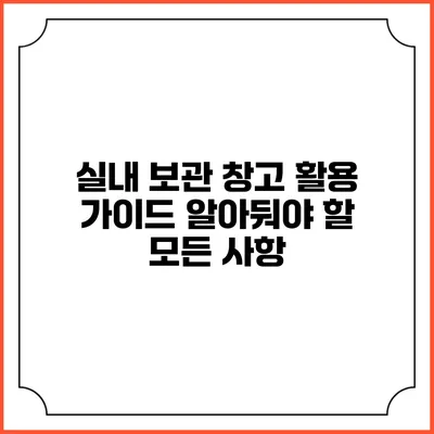 실내 보관 창고 활용 가이드: 알아둬야 할 모든 사항