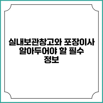 실내보관창고와 포장이사: 알아두어야 할 필수 정보