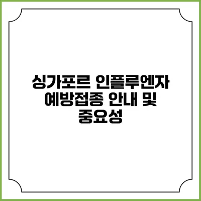 싱가포르 인플루엔자 예방접종 안내 및 중요성