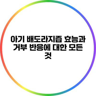 아기 배도라지즙: 효능과 거부 반응에 대한 모든 것