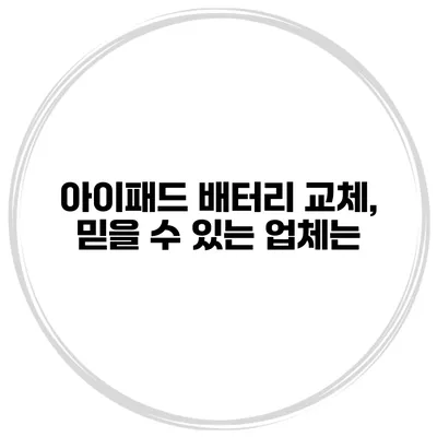 아이패드 배터리 교체, 믿을 수 있는 업체는?