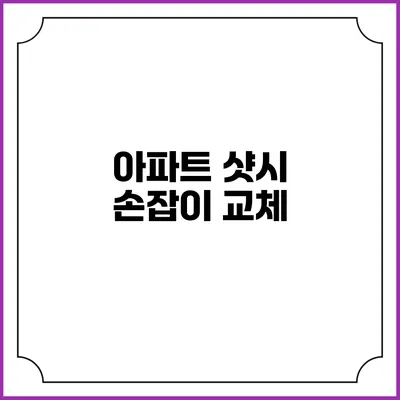 아파트 샷시 손잡이 교체