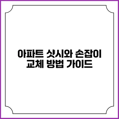 아파트 샷시와 손잡이 교체 방법 가이드