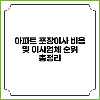 아파트 포장이사 비용 및 이사업체 순위 총정리