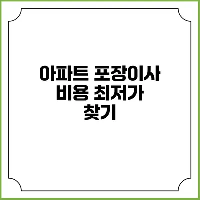 아파트 포장이사 비용 최저가 찾기