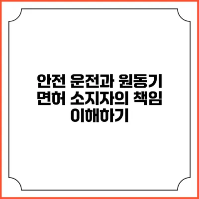 안전 운전과 원동기 면허 소지자의 책임 이해하기