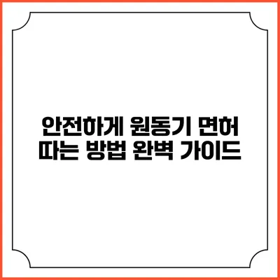 안전하게 원동기 면허 따는 방법: 완벽 가이드