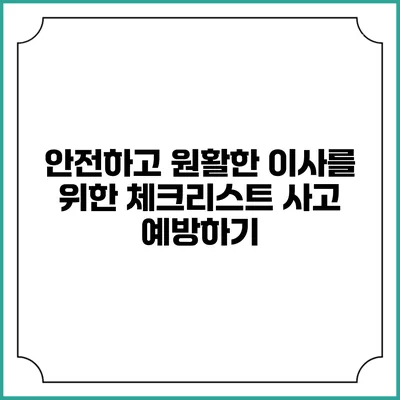 안전하고 원활한 이사를 위한 체크리스트: 사고 예방하기
