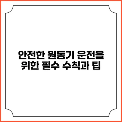 안전한 원동기 운전을 위한 필수 수칙과 팁