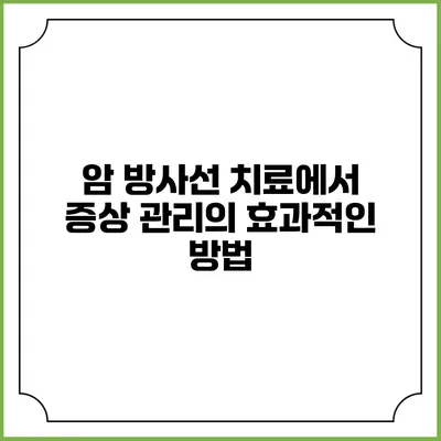 암 방사선 치료에서 증상 관리의 효과적인 방법