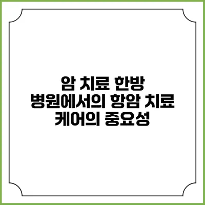 암 치료 한방 병원에서의 항암 치료 케어의 중요성