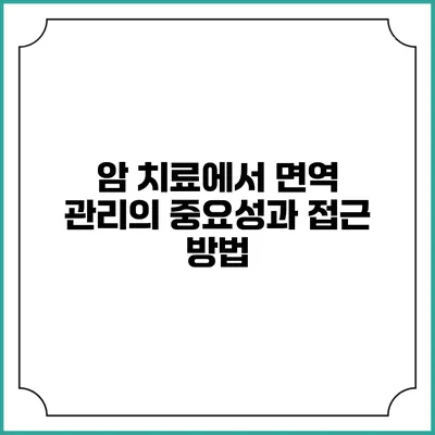 암 치료에서 면역 관리의 중요성과 접근 방법